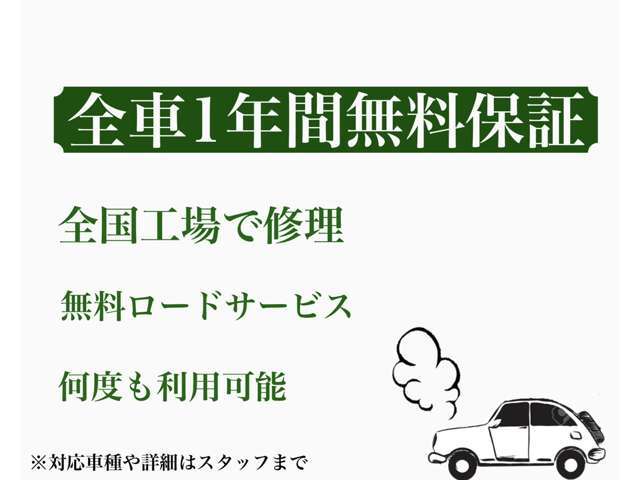 全車両保証1年付きで販売しております。全国の提携工場にて利用可能・無料ロードサービス付！！保証内容や保証のグレードアップ、その他詳細などはスタッフまで。