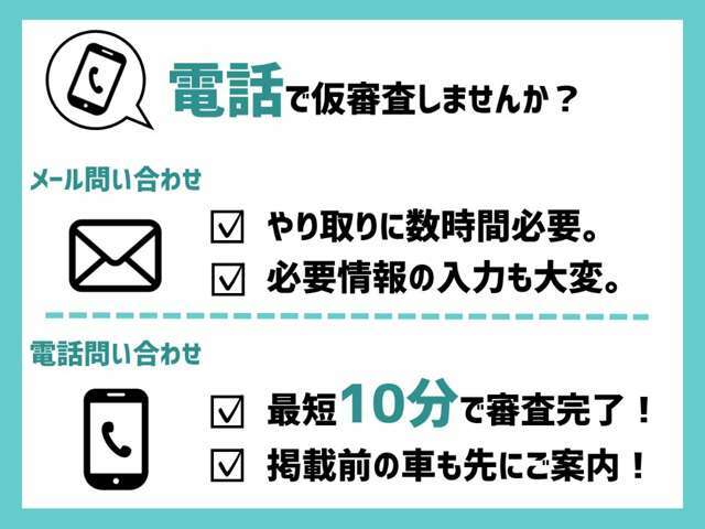 お電話でご連絡頂くと、仮審査やお車のご提案がスピーディーにできます！