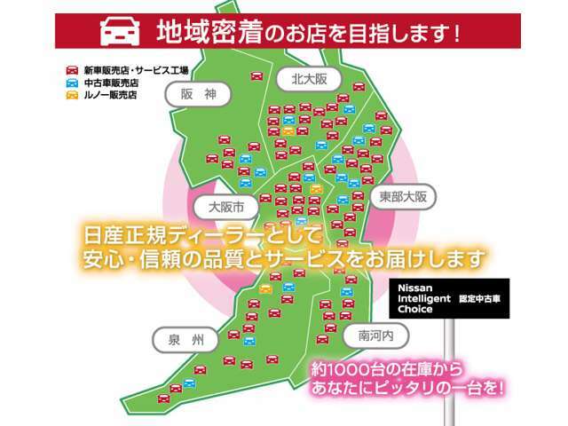 日産大阪のUCARSは、日産ディーラーでは大阪・兵庫阪神地区で地域No.1のネットワーク！（2015年11月・自販連調べ）　全20店舗・1，000台の豊富な在庫から、ご希望の1台をお探しします！