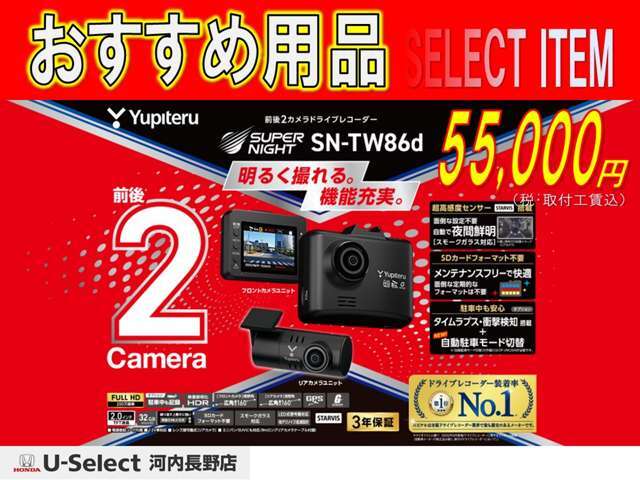 もしもの事故でもしっかり記録！取付費、税込みで55，000円です！