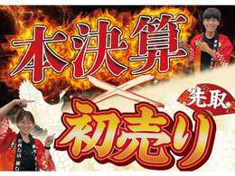 初売り先取り×本決算ダブルセール開催！決算価格で乗れて、さらにナビ・ドラレコなど豪華成約特典をプレゼント！特選車には台数に限りがございます。年内納車ご希望の方は、お早めにお問い合わせください！