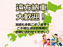 遠方納車可能です！実績も多数ございます。詳細はお気軽にお問い合わせください♪