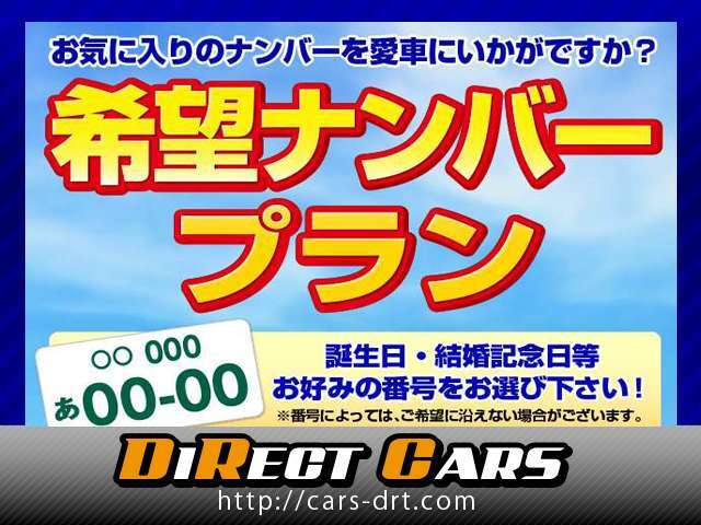 ★記念日などお好きなナンバーにいたします！（ナンバーは抽選につきご希望に添えない場合がございますのでご了承ください）◆詳しくはスタッフまで