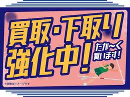 買取強化中♪お気軽にお問合せ下さい。親切・丁寧をモットーに対応させていただきます。