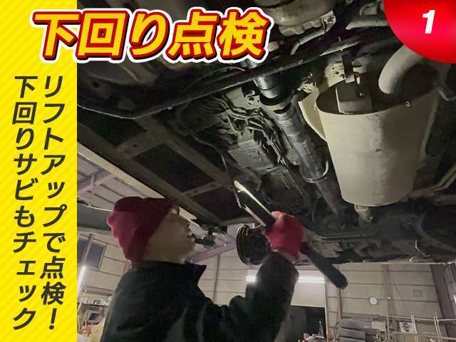 リフトで車体を上げ、法定24か月点検56項目に加えて、下回りのさび状況などを徹底チェックします