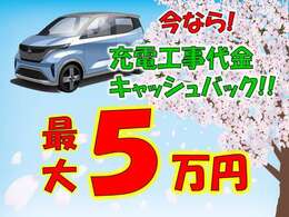 【サクラご成約特典】充電設備工事費用を最大5万円までキャッシュバック！詳しくはお問い合わせください。