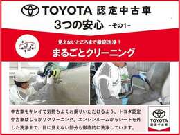 「トヨタ認定中古車」まるごとクリーニングで目に見えないところまで徹底的に洗浄しております。