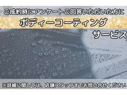 成約アンケート回答いただいた方に、ボディコーティングサービスいたします。詳細は、店舗スタッフまでご連絡ください。