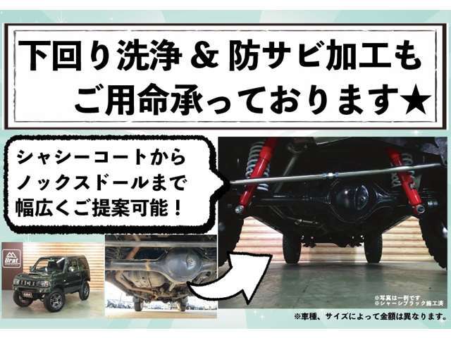 下回り洗浄＆シャーシブラックご用命承ります。さらに上のシャシーコート、NOXドールもご用命頂ければ施工可能です（別料金）