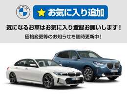 当社BMWをご覧頂きありがとうございます！気に入って頂けましたらぜひ『お気に入り登録』　をお願いいたします！