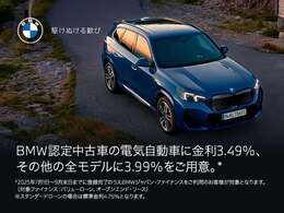 BMWMINII認定中古車の全モデルに3.99％金利を適用。対象はバリューローン。BEVモデル向けにバリューローン3.49％の金利施策を併せて実施いたします。※スタンダードローンにつきましては標準金利 4.75％となります。