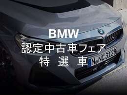フェア特選車！7月12日（土）～7月27日（日）にBMW認定中古車フェアを開催します！フェア期間限定特別価格車を多数ご用意してお待ちしております！