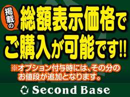 Second Baseは、総額表示です！