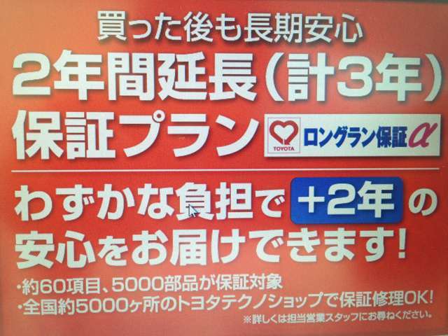 Bプラン画像：僅かな負担でプラス2年の長期的な安心をお届け！合計3年間のトヨタロングラン保証プラン！約60項目、約5000部品が保証対象！全国約5000ヵ所のトヨタテクノショップで保証修理OK！