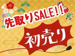 ☆初売り先取りセール☆このお得な機会をお見逃しなく！