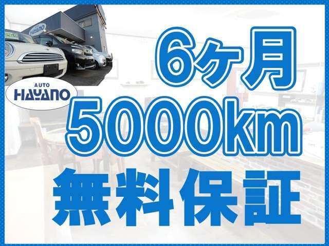 無料保証6か月/5000キロ付きです☆ご購入後のアフターもご相談くださいませ！