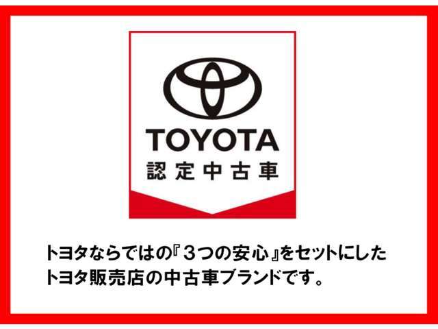 ☆　三つの安心！　トヨタ認定中古車の取り扱い店舗です。