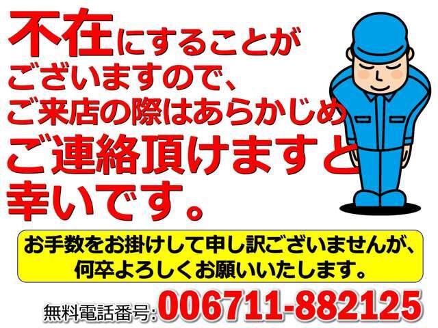 不在が多い為、見に来られる際は予めご連絡下さい。