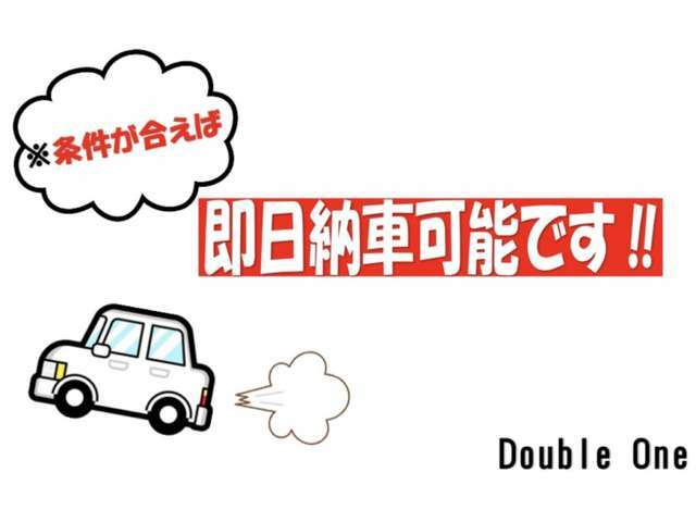 ※条件が合えば...即日納車可能です！