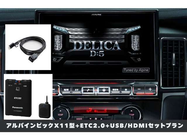 デリカD：5で大きいサイズのデリカD：5専用アルパイン製ビックX11インチ本体、取付キット・取付工賃HDMI＆USB接続ユニットを含めた価格。こちらのナビは、TVやDVD・CDも視聴OKです♪