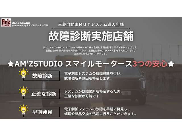 当店では三菱専用の診断システム（MUT）を使って、お車の電子制御部分を細かくチェックできます。目に見えないトラブルの早期発見や予防ができますので、安心してお乗りいただけます。