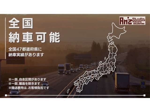 全国47都道府県納車可能です！遠方の方でも気軽にご相談ください！