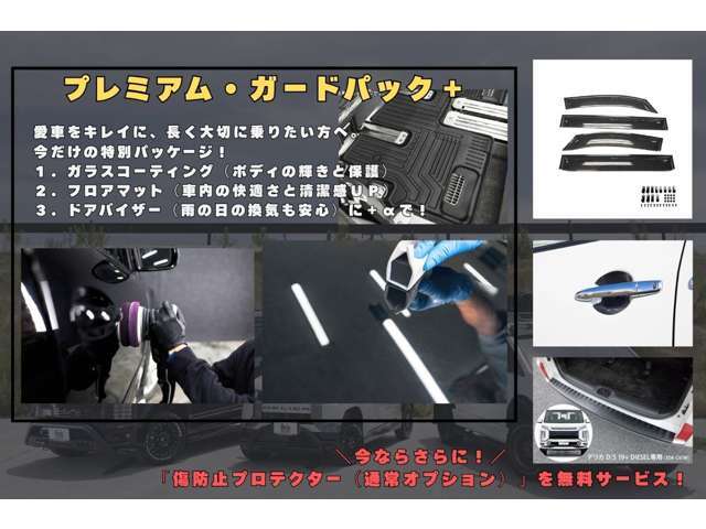 プレミアム・ガードパック＋（プラス）3点セットをお選びいただくと、＼今ならさらに！/ドアハンドルとリアバンパーの「傷防止プロテクター（通常オプション）」を0円提供！通常別売りのアイテムが、0円提供