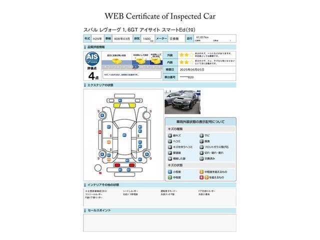 スバル認定U-CARには見やすい評価書がついています。株式会社AISという、車両検査を生業としている専門業者に見てもらい、修復歴、傷、凹み、修理跡、交換跡など1台1台しっかりチェックしてあります。