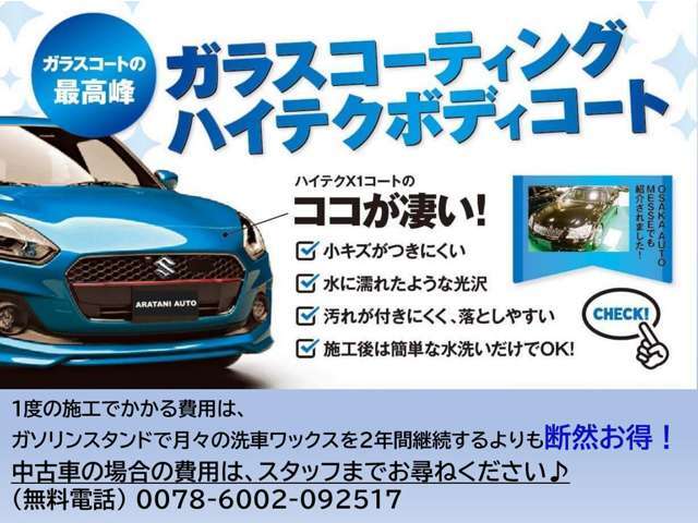 当店人気！【ガラスコーティングハイテクボディコート★★】気になる方はお気軽にスタッフまでお尋ねください♪