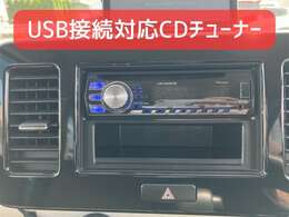 USB接続対応CDチューナー付き！
