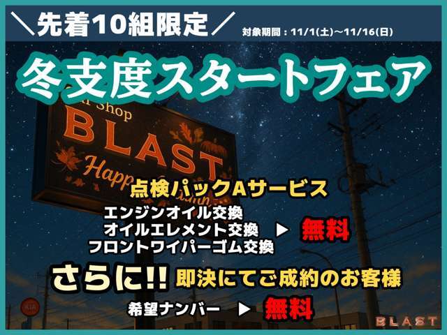 冬の入り口は準備がカギ！BLASTではこの季節にぴったりの「冬支度スタートフェア」を開催中！点検パックAサービスに加えて即決で希望ナンバーをサービス！冬のドライブを安心＆快適にスタートしよう！