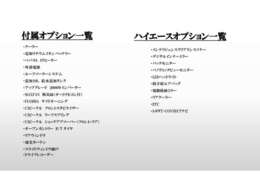 車体本体に加えて表一覧の別途オプションすべてが付属しております！新車で同様のオプションを付けると軽く300万円相当ですよ！？このオプションが付いてこのプライス！前オーナー様に感謝です♪