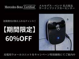 ★メルセデスベンツ充電用ウォールユニット期間限定60％OFF※別途工賃がかかります