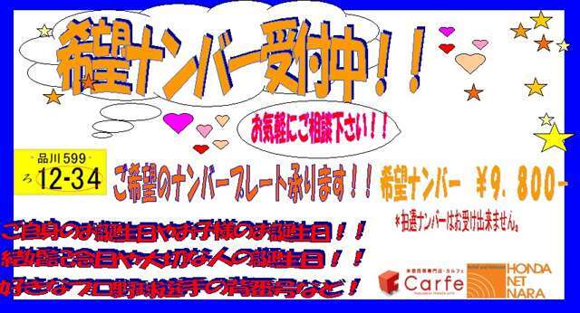 あなたのお好きなナンバーで登録しませんか？抽選ナンバー以外でしたら承っております。是非ご検討ください。