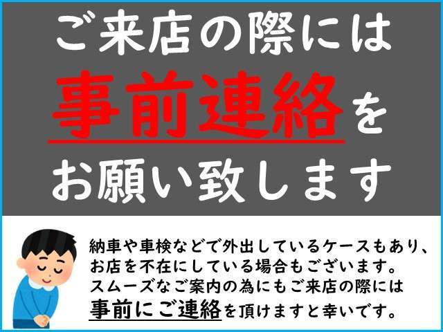 納車や車検などで外出しているケースもあり、お店を不在にしている場合もございます。スムーズなご案内の為にもご来店の際には事前にご連絡を頂けますと幸いです。