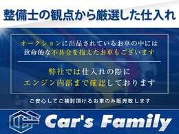 【厳選した仕入れ】国家資格を持った整備士が細部まで確認の上、徹底的に厳選し良質なお車のみを仕入れ致しております。ご安心の上、ご検討下さいませ。