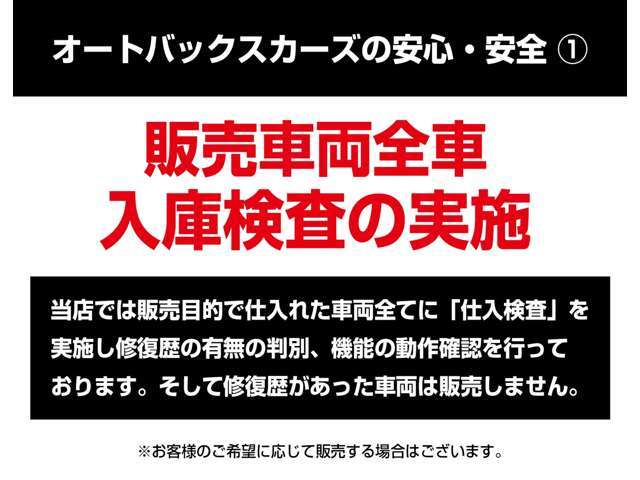 オートバックス車両販売の安心・安全(1)　販売車両（展示車両）全車、入庫検査の実施。修復歴車の販売はしません。