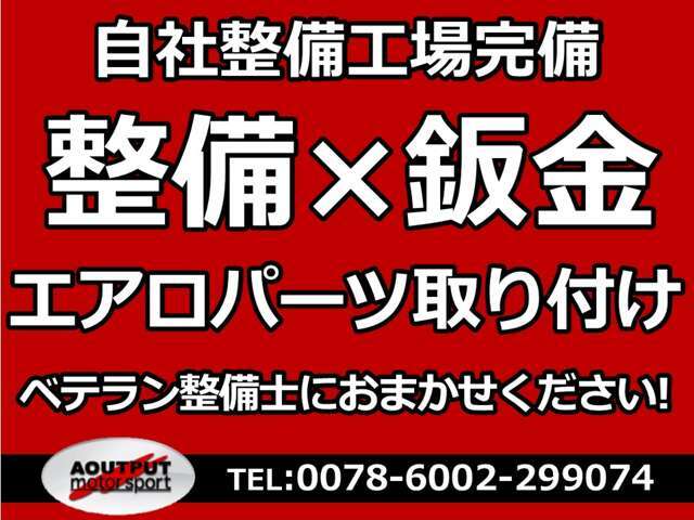 認証工場完備しており、整備や鈑金、エアロパーツの取り付けも行っております。