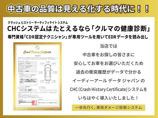 当店では、過去に車両に加わった衝撃データを読み出し、正確な車両へのダメージを見える化させる、「CHCシステム」採用しています。見た目だけでは分からない、正確な車両評価を公開しています。