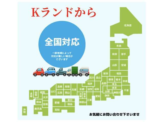 Kランドでは、北は北海道、南は沖縄まで全国登録、納車が可能。ご自宅やご勤務先などご指定先までお届け！、遠方のお客様もご安心下さいませ！！「買って！乗って！安心！」車の事なら当社でフルサポート致します！