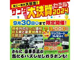 ■サコダ決算セール■☆8月31日から9月30日までサコダ決算セールを実施しております☆