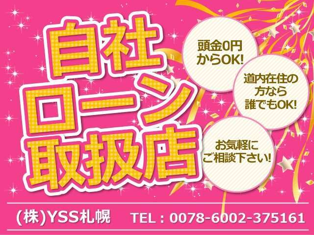 ★自社ローン対応★支払方法相談に乗ります！あなたの期待に応える努力はします！まずはTELください！(注意)自社ローンは北海道在住のお客様限定になります