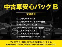 基本プラン主要7項目を新品に交換するお得なプランになります。