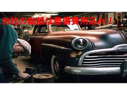 当社のお車は全て総額表示となっております！安全に運転して頂くため、納車時は必ず法定点検と法定整備を実施しております。