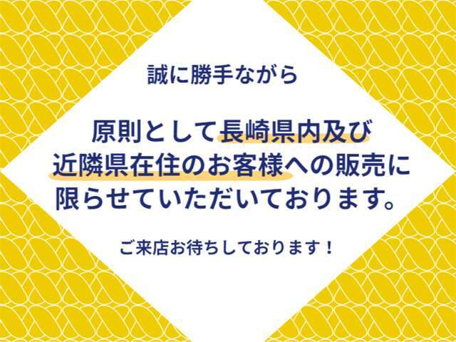 ネッツトヨタ長崎の物件をご覧いただきありがとうございます。販売はご来店頂き現車を確認して頂ける、長崎県内のお客様に限らせていただきます。