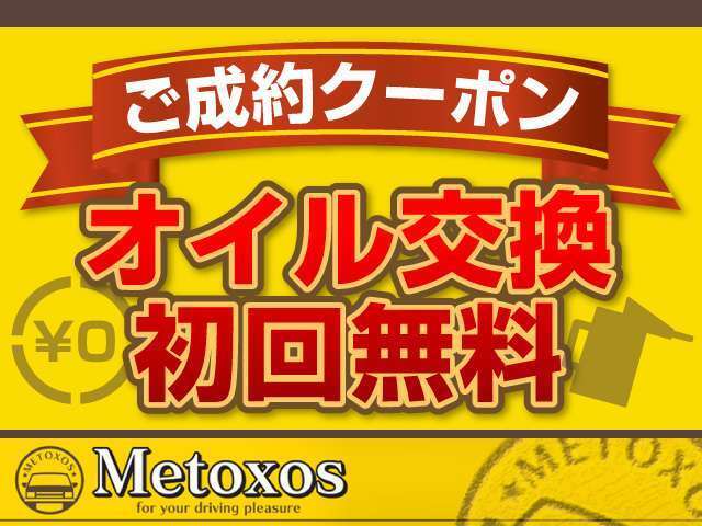 ◆◆ご成約のお客様に嬉しいお知らせです◆◆当店でご購入頂きました車両は、納車日から次回のエンジンオイル交換を無料で交換させて頂きます。（※走行距離4，000km毎となります。）