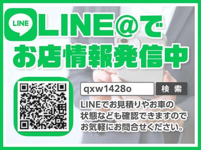 【LIEN＠でお店情報発信中】qxw1428oで検索ください♪LINEにて御見積やお車の状態も確認できますのでお気軽にお問い合わせください。