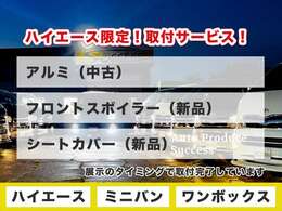 多くの販売店では別売りにしていることが多い装備品を、ハイエースご成約された場合に限り、当社は無料でお取り付けいたします。アルミ(中古)・フロントスポイラー(新品)・シートカバー(新品)