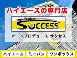 当社は創業して20年以上、専門店としてハイエースを多くの方に販売してきました。ハイエースのことなら私たちにお任せください！　全国で陸送納車可能です