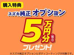 とてもお得なスズキ純正：5万円オプションプレゼント★